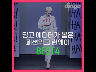 딩고 에디터가 뽑은 패션위크 런웨이 BEST4