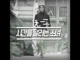 [딩고스타일리스트] 시간을 달리는 소녀