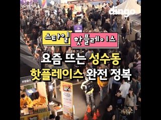 요즘 뜨는 성수동 핫플레이스 완전 정복