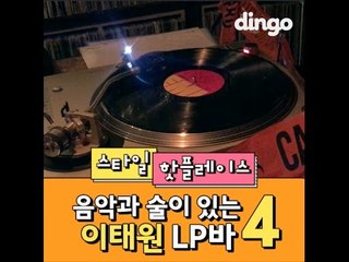[스타일 핫플레이스] 음악과 술이 있는 이태원 LP바 4