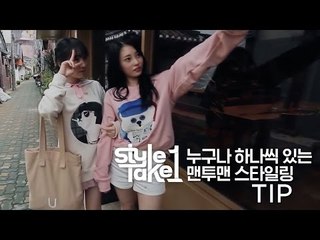 [Style Take 1]#1 누구나 하나씩 있는 맨투맨 스타일링팁