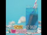 단 돈 5천원으로 해결!1분 칵테일 레시피 6