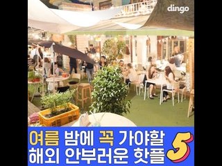 [스타일 핫플레이스] 여름밤에 꼭 가야할 핫플레이스