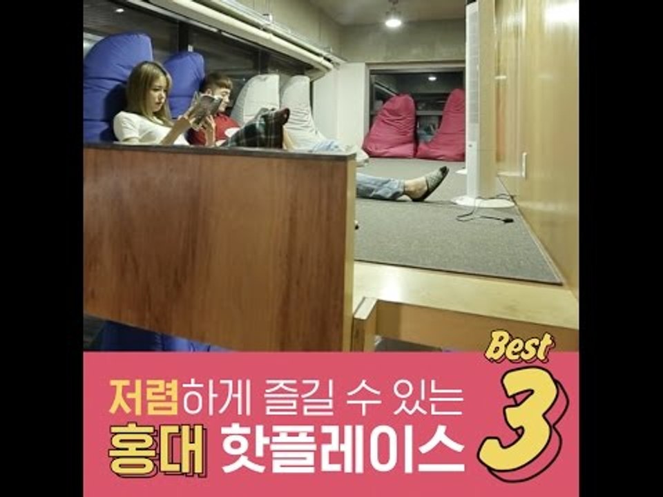 [스타일핫플레이스] #03. 저렴하게 즐길 수 있는 홍대 핫플레이스3