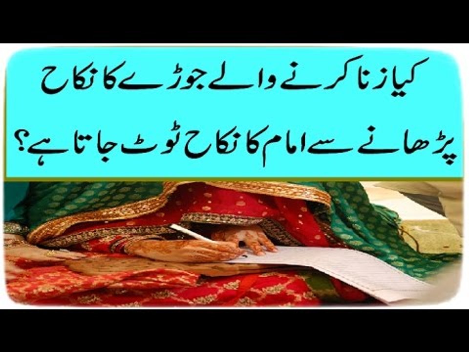 کیا زنا کرنے والے جوڑے کا نکاح پڑھانے سے امام کا نکاح ٹوٹ جاتا ہے؟