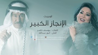 نوال الكويتيه - اوبريت الانجاز الكبير | 2017