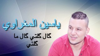 Yassine El Maghraoui - Gal Galti Gal Ma Galti