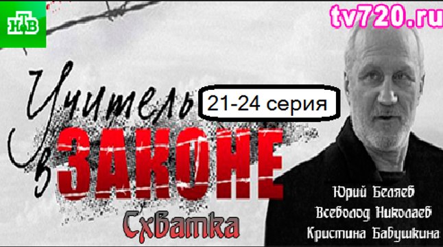 Учитель в законе 4 . Схватка 21-24 серия. Сериал (2017). Детектив