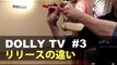 【ドリーTV】#3 リリースの違い