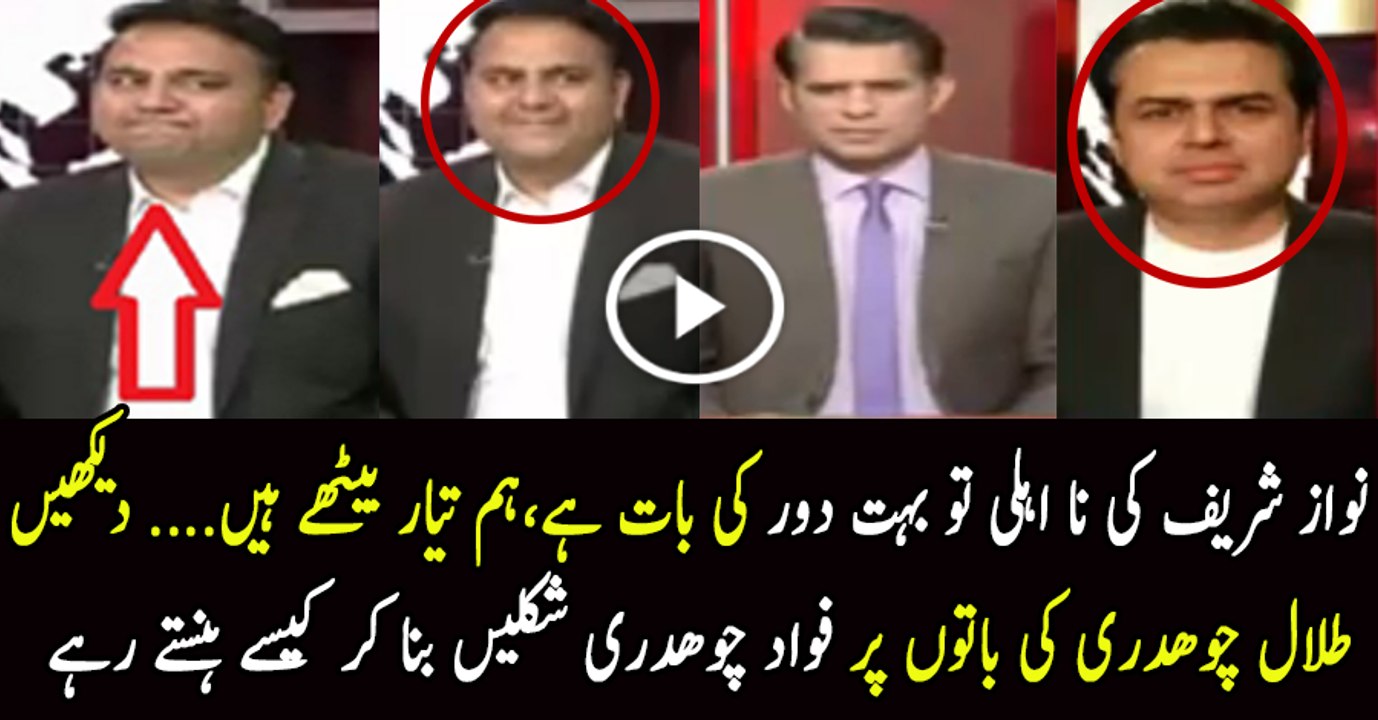 Fawad Chaudhry Laughing On Talal Chaudhry's Statement