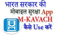 How to USE M Kavach App in Hindi (M-Kavach Security)साइबर स्वच्छता केंद्र मोबाइल सुरक्षा App
