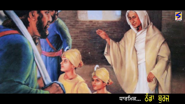 New Devotional Songs 2016 || Thanda Burj | Atma Singh | Aman Rozi | Punjabi Dharmik Songs 2016