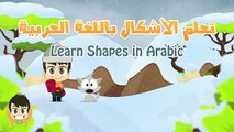 Learn Shapes in Arabic for Kids - تعليم الأشكال للاطفال باللغة العربية