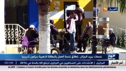 بريد الجزائر.. إطلاق خدمة العمل بالبطاقة الذهبية سيكون تدريجيا