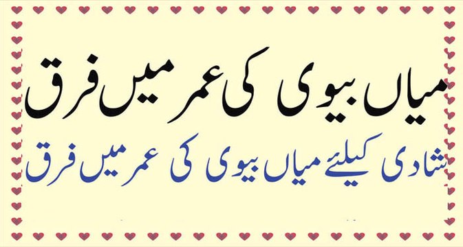 Age Difference - age difference between husband and wife - Mian Bivi Ki Umer me Farq میاں بیوی