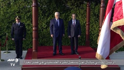 الرئيس اللبناني يلتقي نظيره الفلسطيني في قصر بعبدا