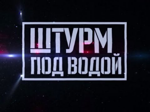 Военная приемка. Штурм под водой HD