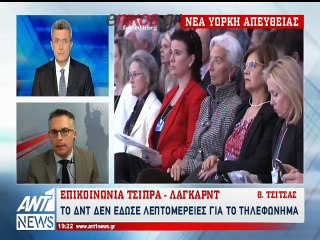 Επικοινωνία Τσίπρα - Λαγκάρντ