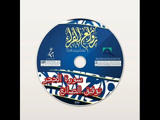 سوره الحجر من صلاه القيام - توفيق الصائغ