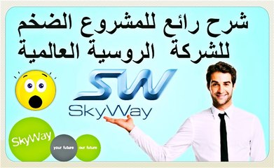 شرح رائع للمشروع الضخم لشركة SkyWay Capital.mp4