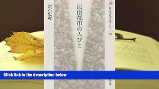 PDF  Minzoku toshi no hitobito (Rekishi bunka raiburari) (Japanese Edition) Tadahiko Kuraishi  FOR