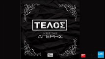 Κώστας Αγέρης - Τέλος (Μόνο Παντέλος) | Kostas Ageris - Telos (New 2017 - Teaser)