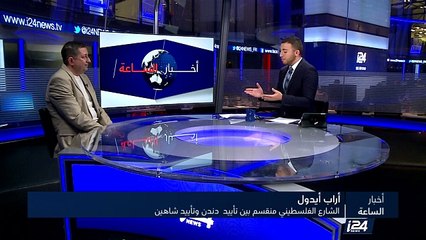 الشارع الفلسطيني منقسم بين تأييد أمير دند ويعقوب شاهين