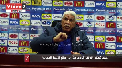 حسن شحاته: "توقف الدورى مش فى صالح الأندية المصرية"