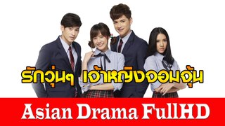 Princess Hour Thai - รักวุ่นๆ เจ้าหญิงจอมจุ้น [เเนะนำตัวละครซีรีย์] ThaiDrama