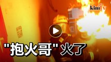 消防员抱喷火煤气冲下七楼 网民封"抱火哥"