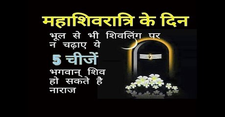 महाशिवरात्रि के दिन भूल से भी ना शिवलिंग पर न चढ़ाए ये 5 चीजें, भगवान् शिव हो सकते है नाराज