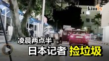 日本媒体夜守医院   收工前收拾地上垃圾