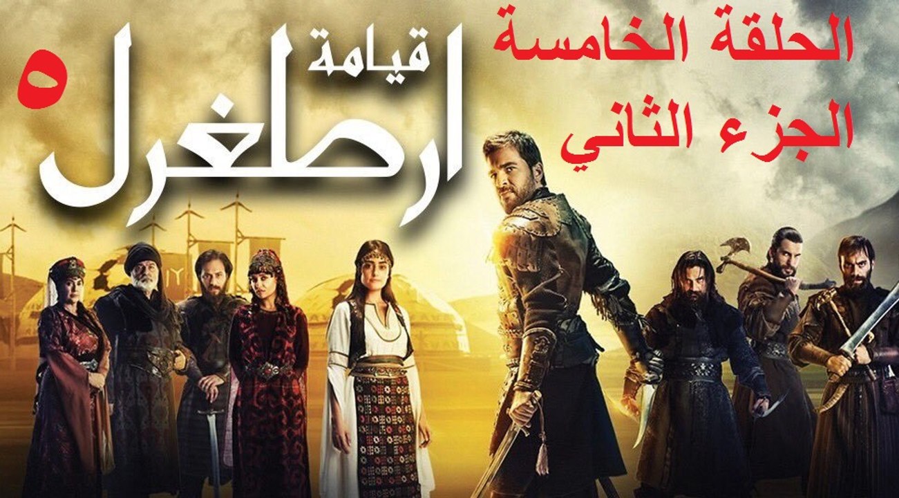 مسلسل قيامة ارطغرل - الحلقة الخامسة - الجزء الثاني - مترجمة