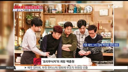 '백선생' 백종원 '남상미 요리 못해' 폭로