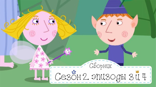 Дези и Поппи идут в садик и День без волшебства Бен и Холли все новые серии подряд в fullHD 1080