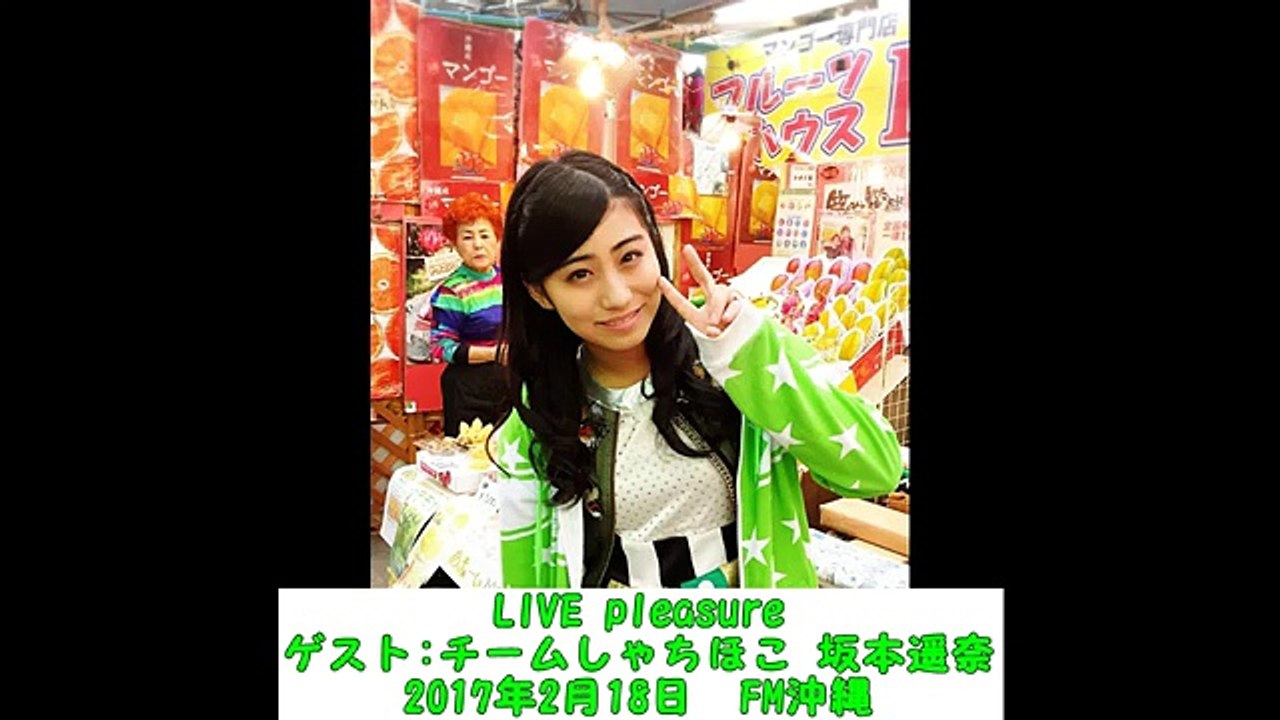 チームしゃちほこ 坂本遥奈(2017.2.18)