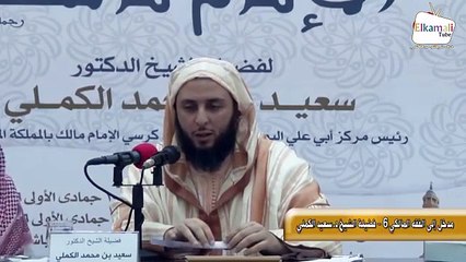 القبض و السدل في الصلاة عند المالكية - - الشيخ سعيد الكملي_x264