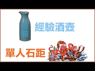 Kye923 | 陰陽師 Onmyoji | 台版更新 ► 經驗酒壺  石距單人挑戰