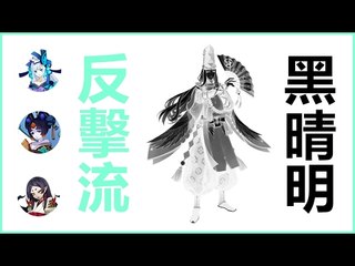 Kye923 | 陰陽師 Onmyoji | 第18章決戰  反擊流 VS 黑晴明