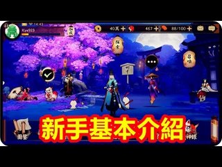 Kye923 | 陰陽師 Onmyoji | 新手基本介紹 ► 台服可加好友