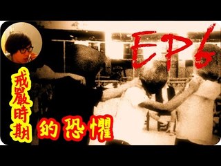 Kye923 | 返校 Detention 正式版 | EP6 | 戒嚴時期的恐懼