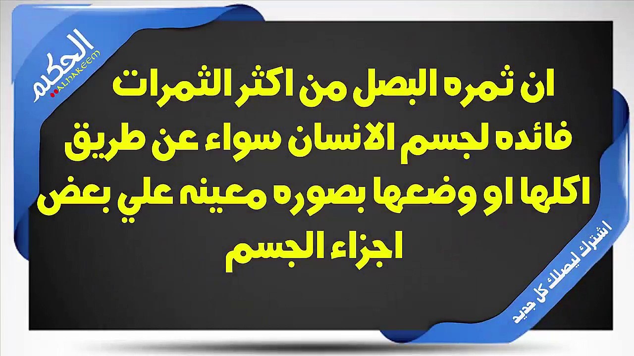 ضع قطعة بصل في أذنك وانظر ماذا سيحدث لك ! مفاجأة لن تتخيل ! سبحان الله
