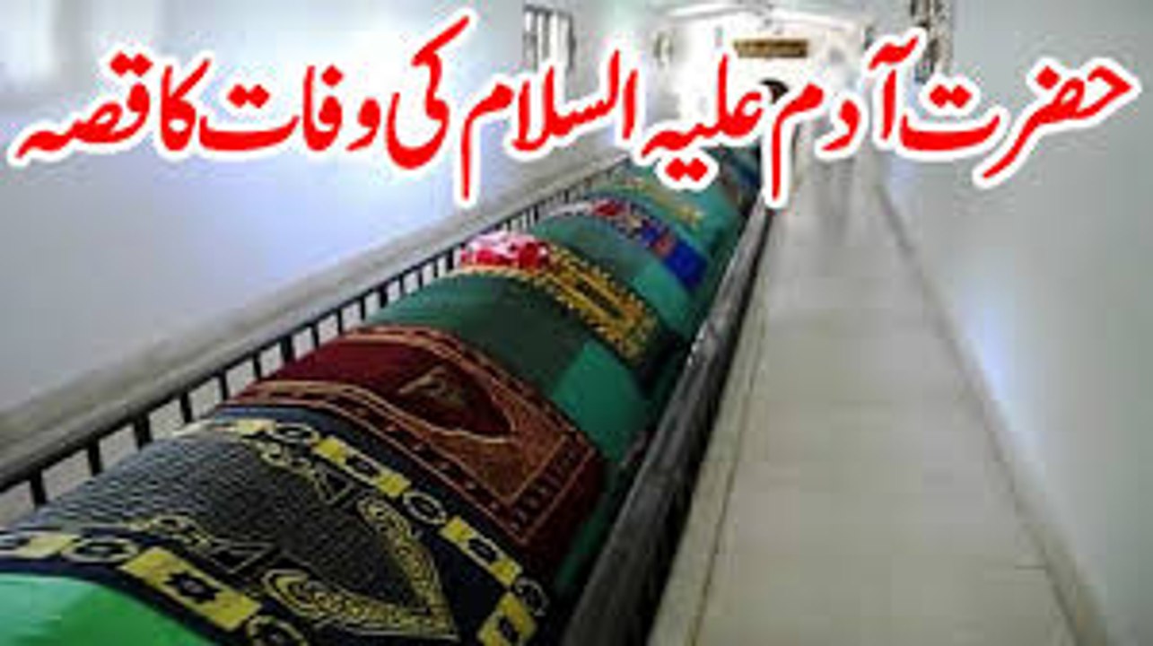 Death Story of Prophet Adam (PBUH) in Urdu - Hazrat Adam ki wafat ka Qissa