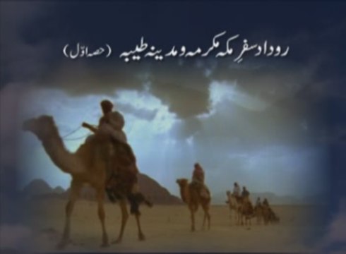 Rodad Saffar e Makkah Mukarma wa Madina Tayyaba (Part-One)