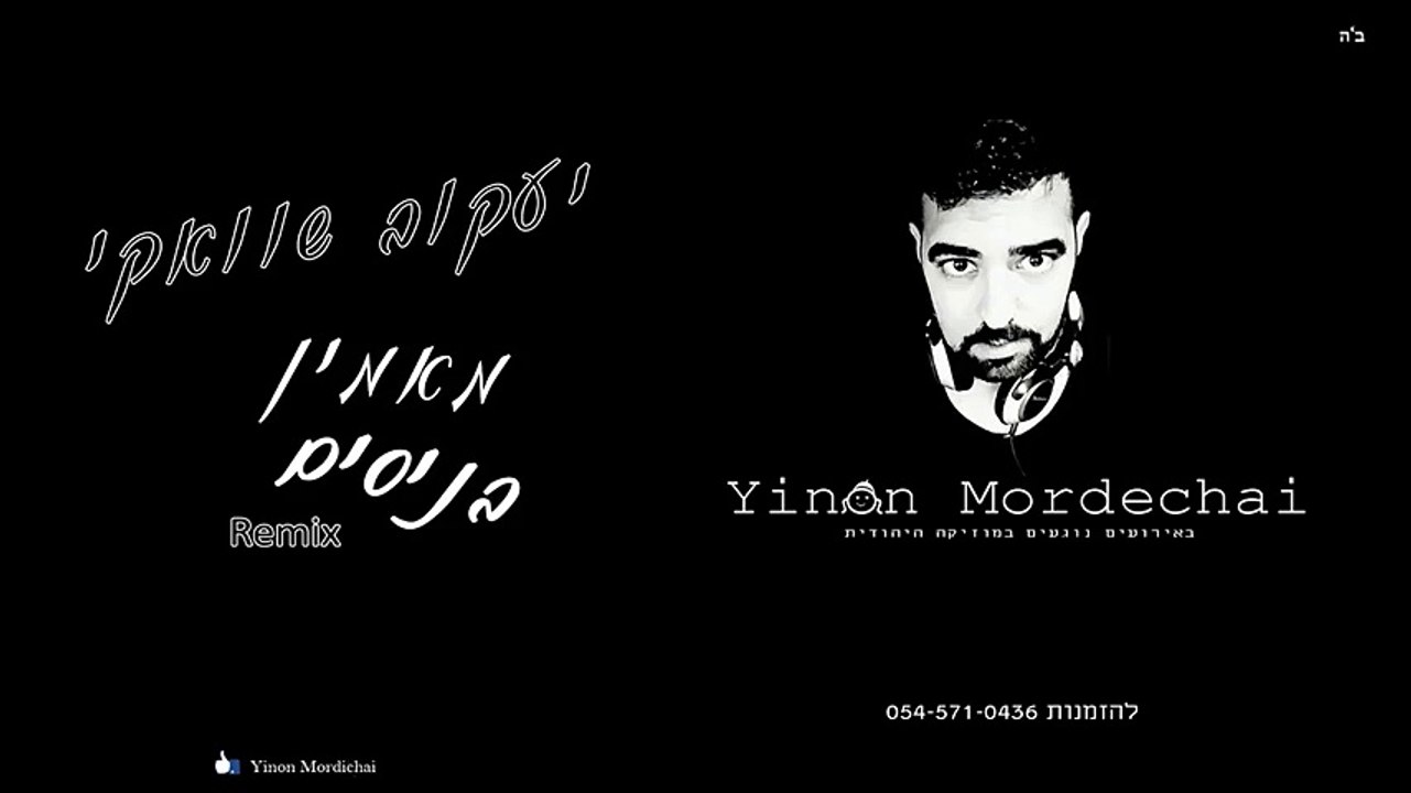 יעקב שוואקי יעקב שוואקי מאמין בניסים רמיקס yaacov shwekey ani maamin venissim