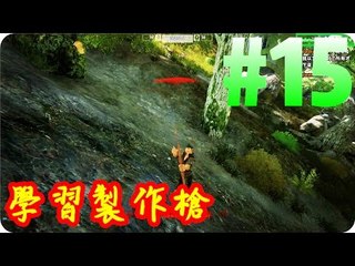 Kye923 | 方舟:適者生存 ARK #15 | 學習製作槍