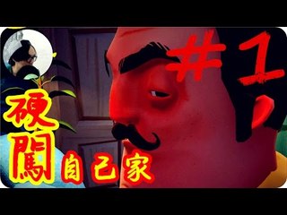 Kye923 | 哈囉鄰居 Hello Neighbor #1 | Alpha 2 | 恐怖遊戲 ► 硬闖自己家 ?!