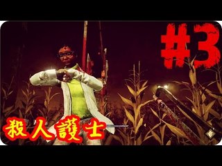 Kye923 | 黎明死線 Dead by Daylight #3 | 我是護士我殺人