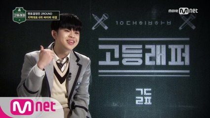 [3회] 최석현, 김동현(MC그리) '6위 래퍼' 싸이퍼 @ 멘토결정전 2라운드