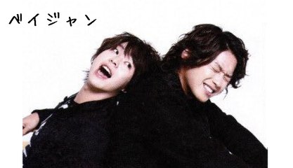 JUMPdaベイベー有岡大貴 髙木雄也　2017.2.25